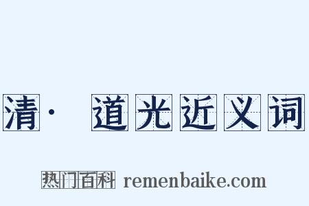 清·道光近义词是什么意思的图片